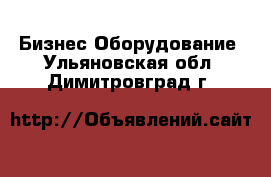 Бизнес Оборудование. Ульяновская обл.,Димитровград г.